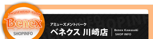 ベネクス川崎店