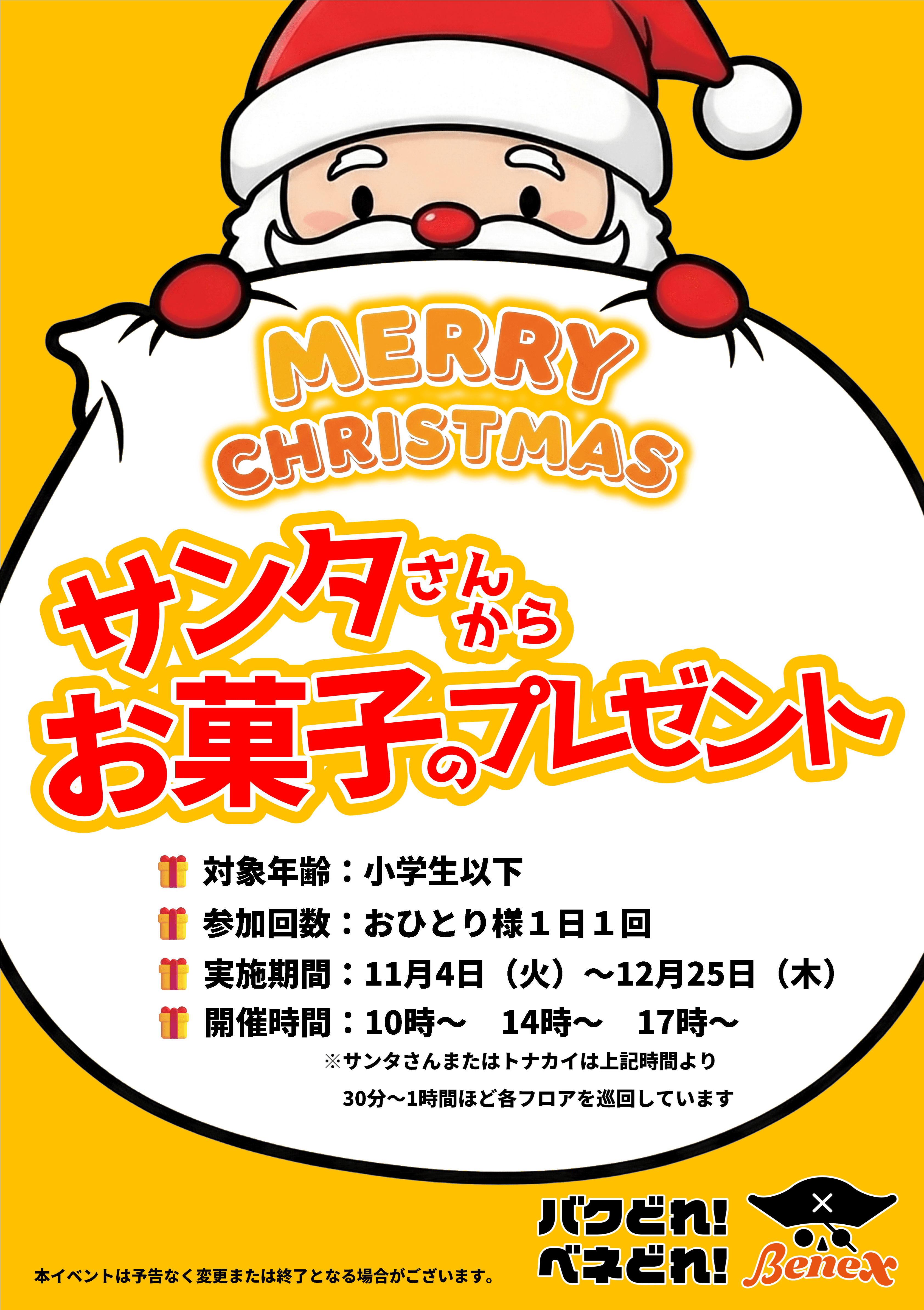 サンタに会ってお菓子をもらおう！