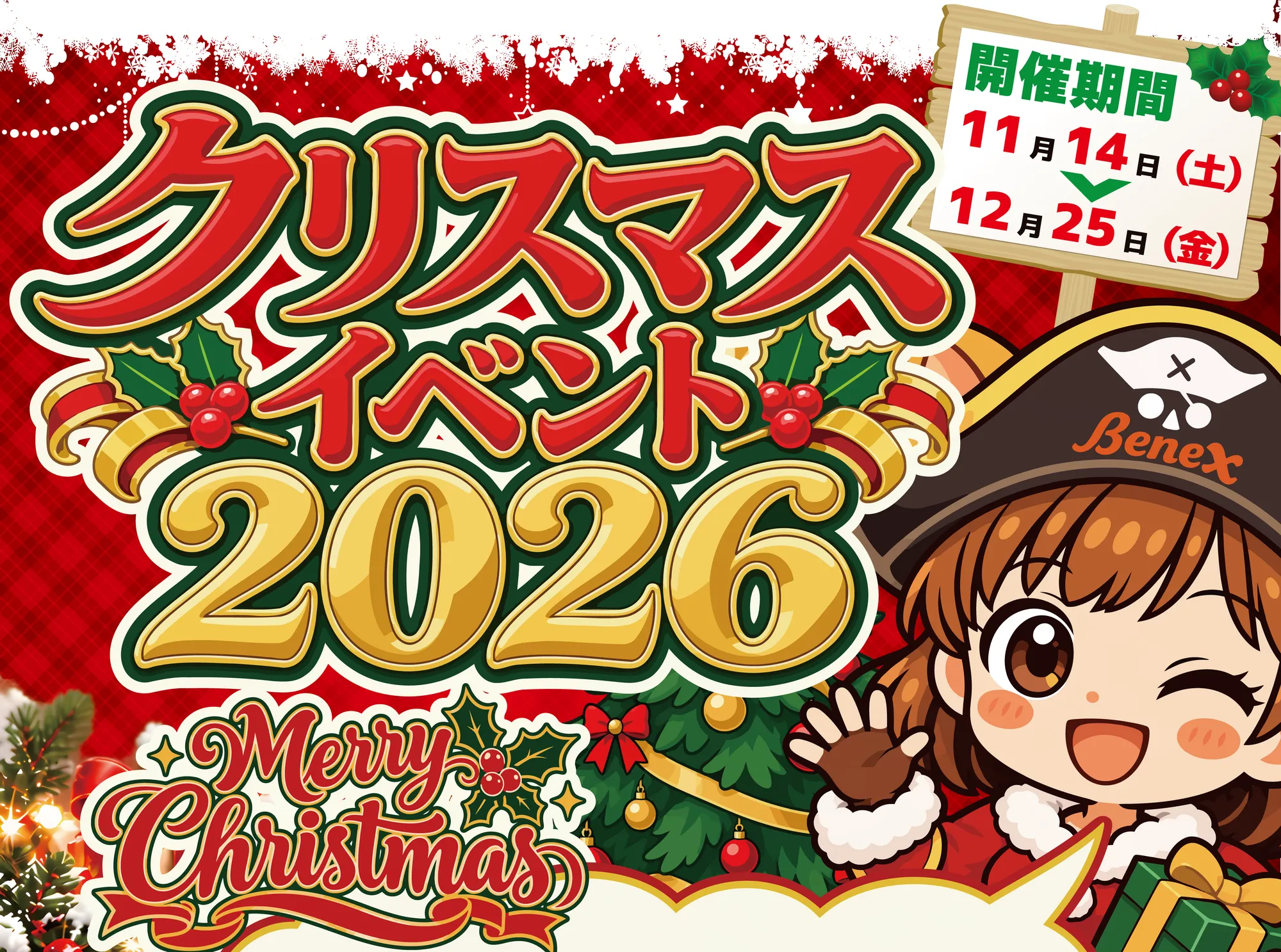 クリスマスイベント2026 開催期間 11月14日(土)〜12月25日(金)