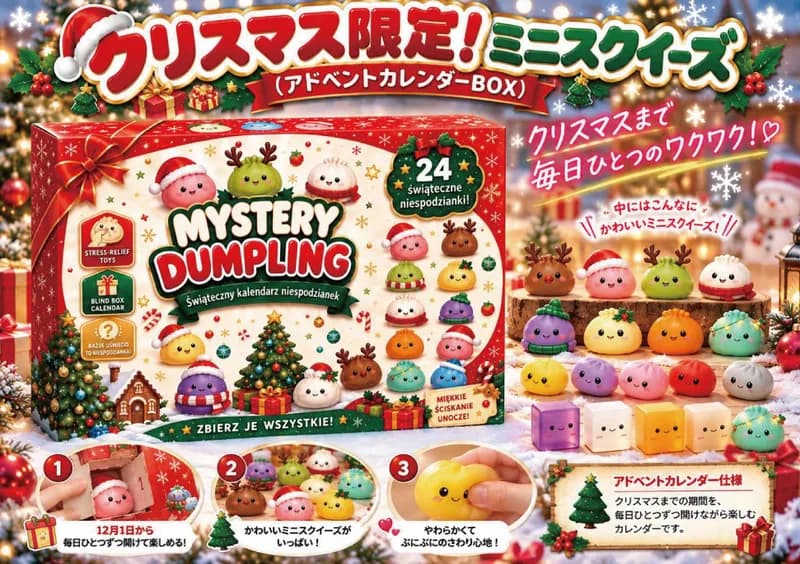 アドベントカレンダー（ミニスクイーズ）（クリスマスパッケージ）