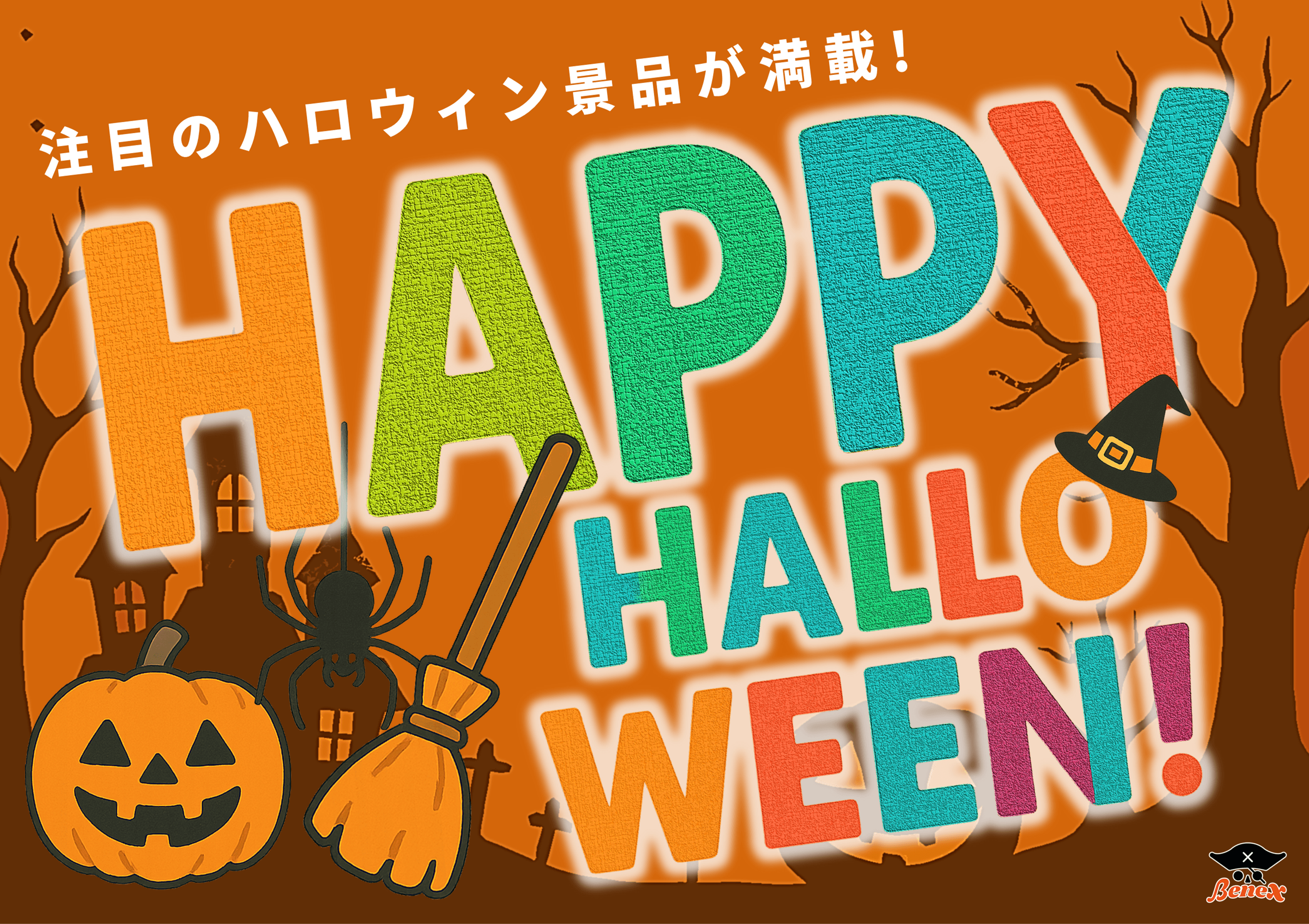 Benex ハッピーハロウィン！
