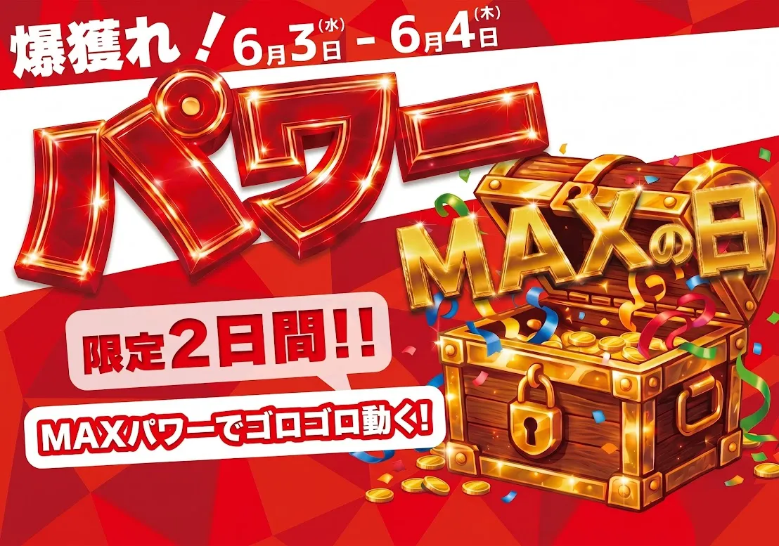 パワーMAXの日 ヒーロー画像