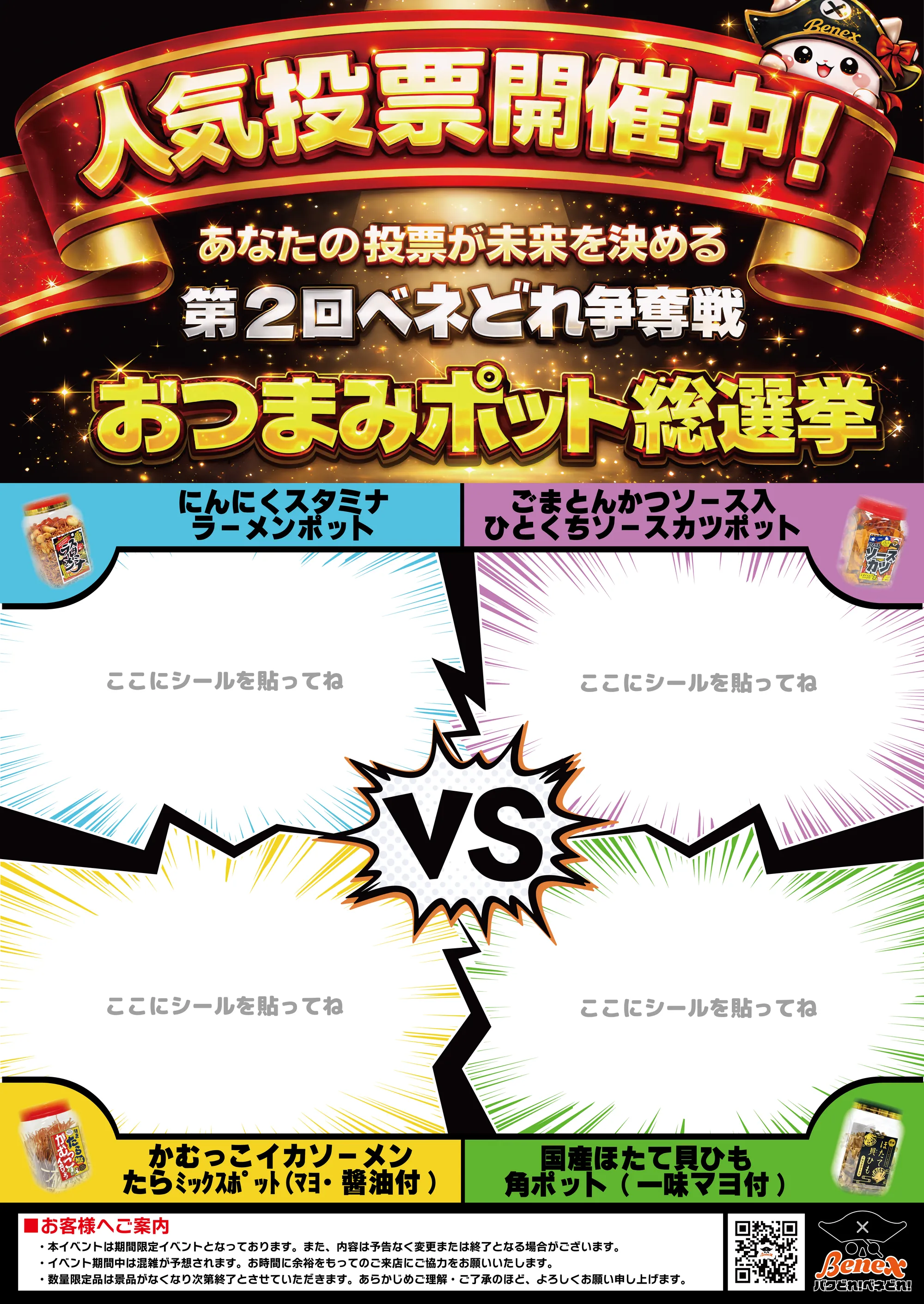 おつまみポット総選挙