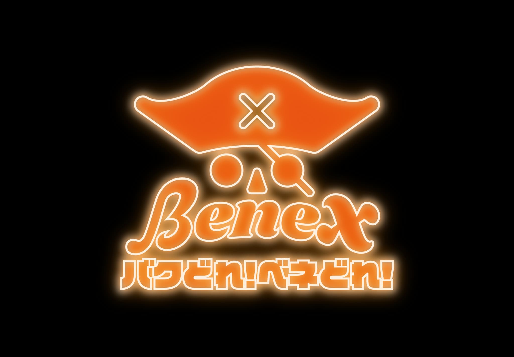 バクどれ！ベネどれ！