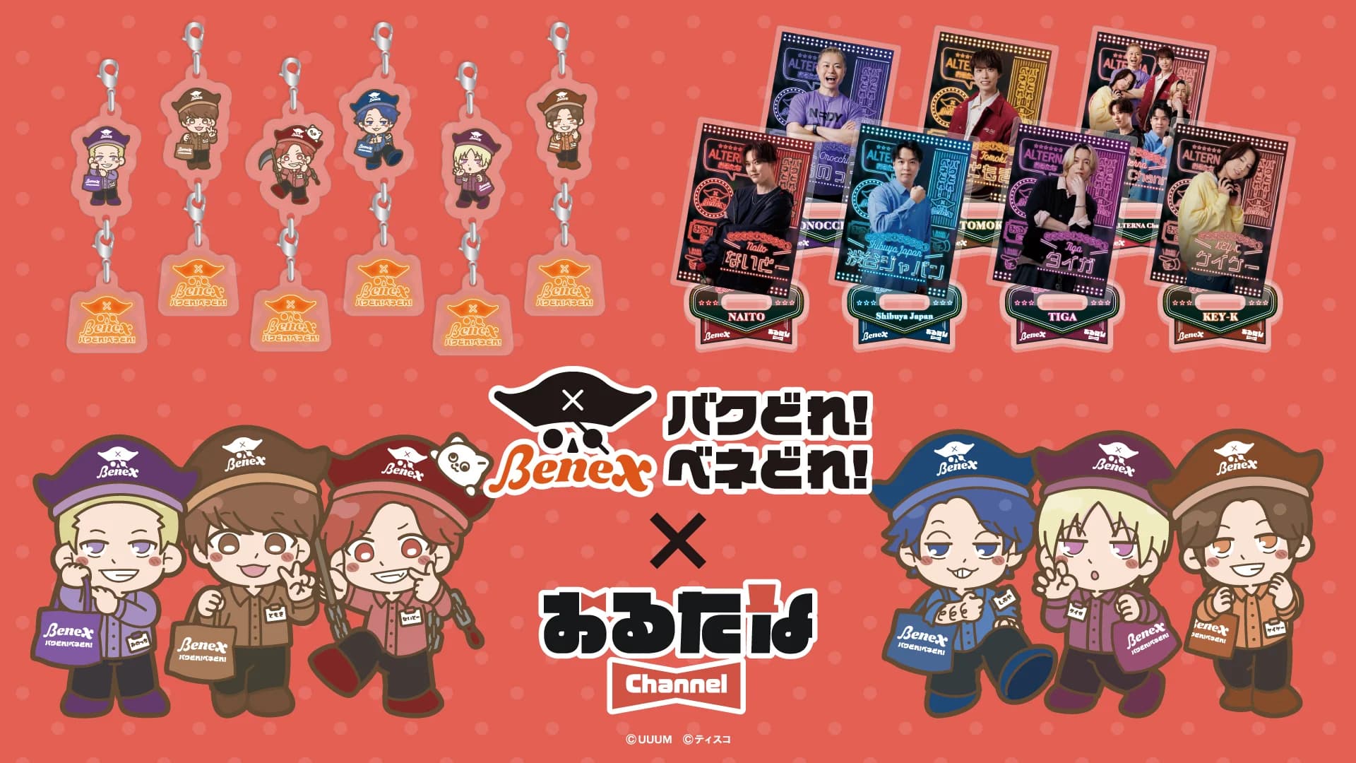 おるたなChannel x Benex コラボ開催中