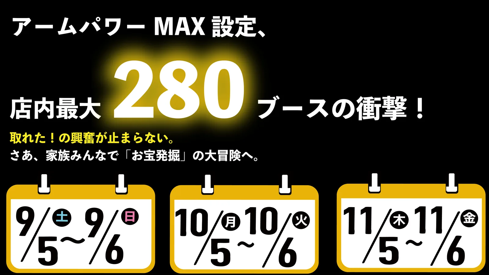 アームパワーMAX設定、店内最大280ブースの衝撃!開催日は9月5〜6日・10月5〜6日・11月5〜6日