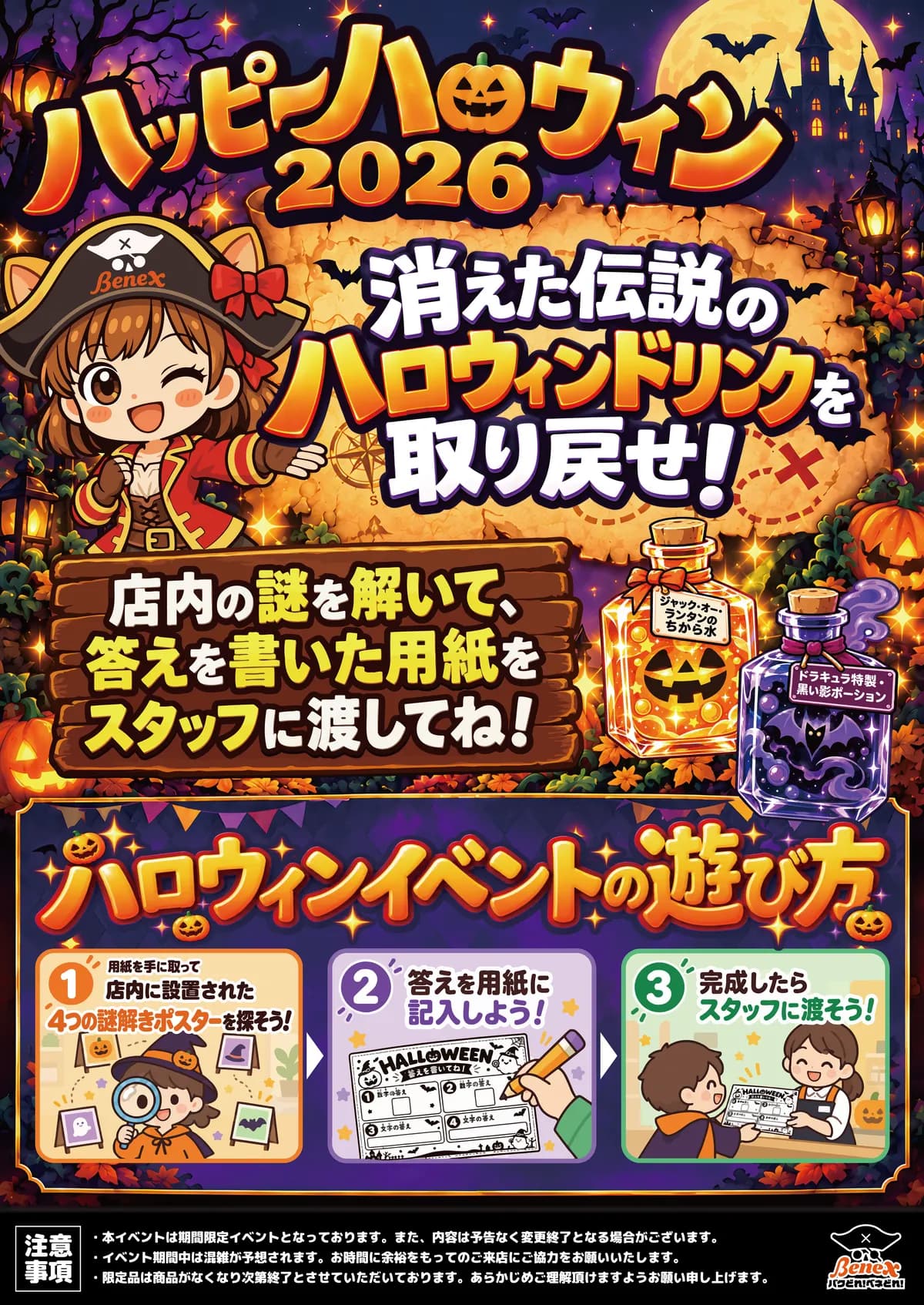 ハロウィンイベント2026「消えた伝説のハロウィンドリンクを取り戻せ」
