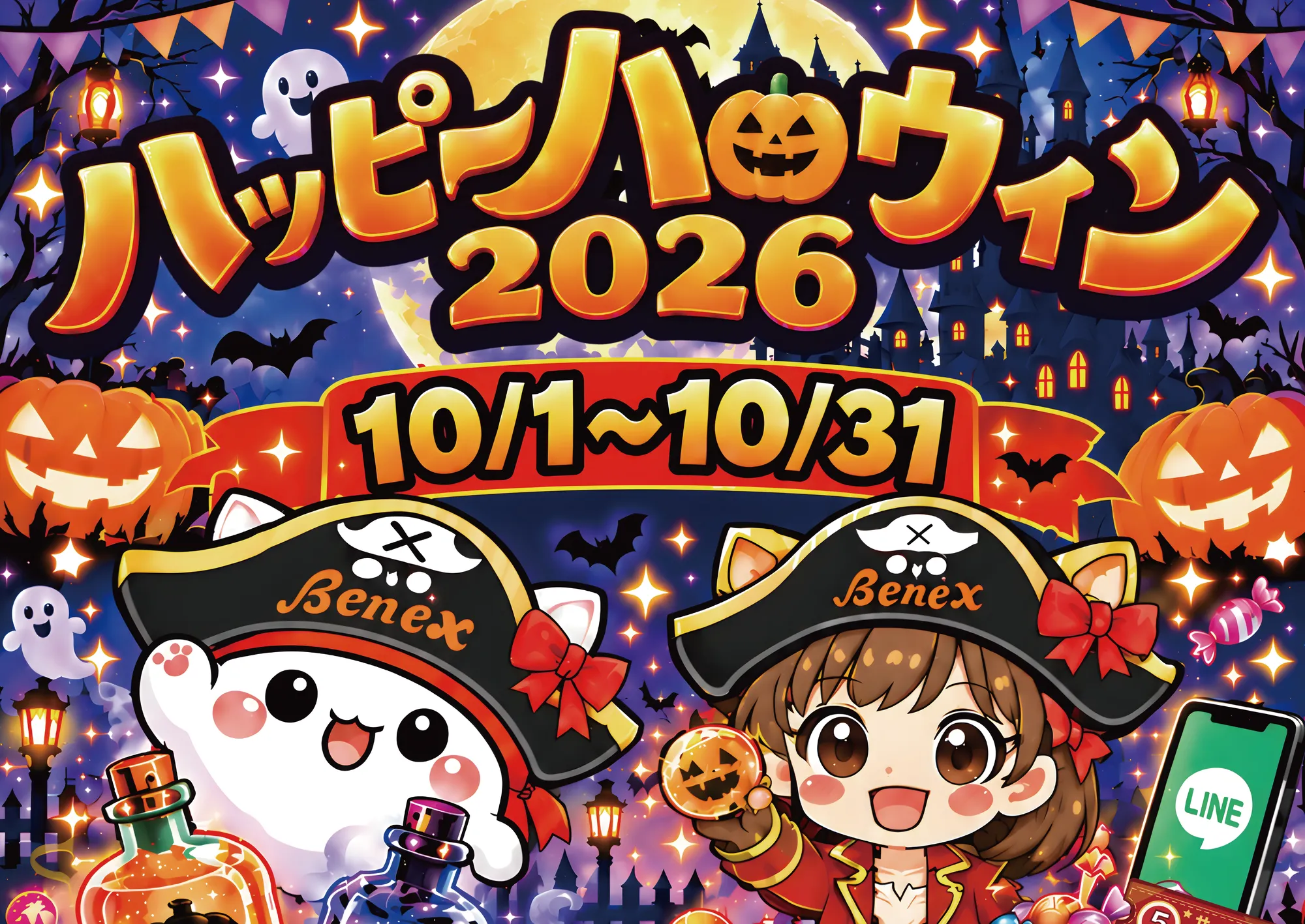 Benex ハッピーハロウィン2026 10月1日(木)〜10月31日(土)