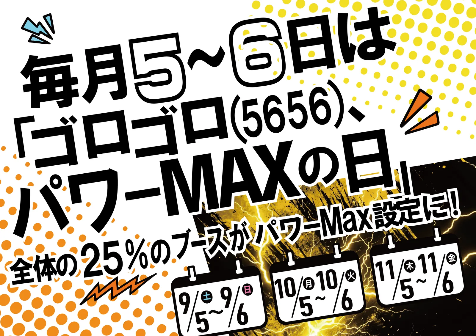 ゴロゴロ、パワーMAXの日