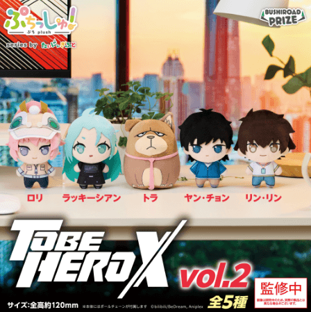 ぷちっしゅ! TO BE HERO X vol.2