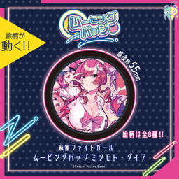 麻雀ファイトガール ムービングバッジ ミツモト・ダイア