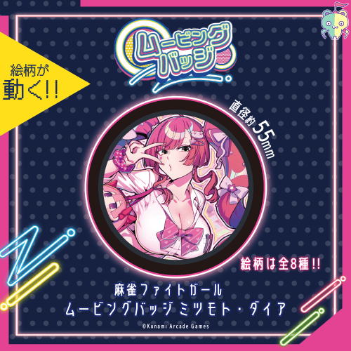 麻雀ファイトガール ムービングバッジ ミツモト・ダイア