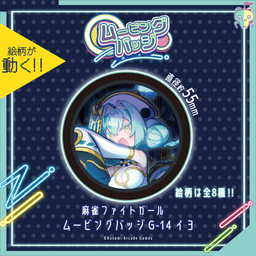 麻雀ファイトガール ムービングバッジ G-14 イヨ