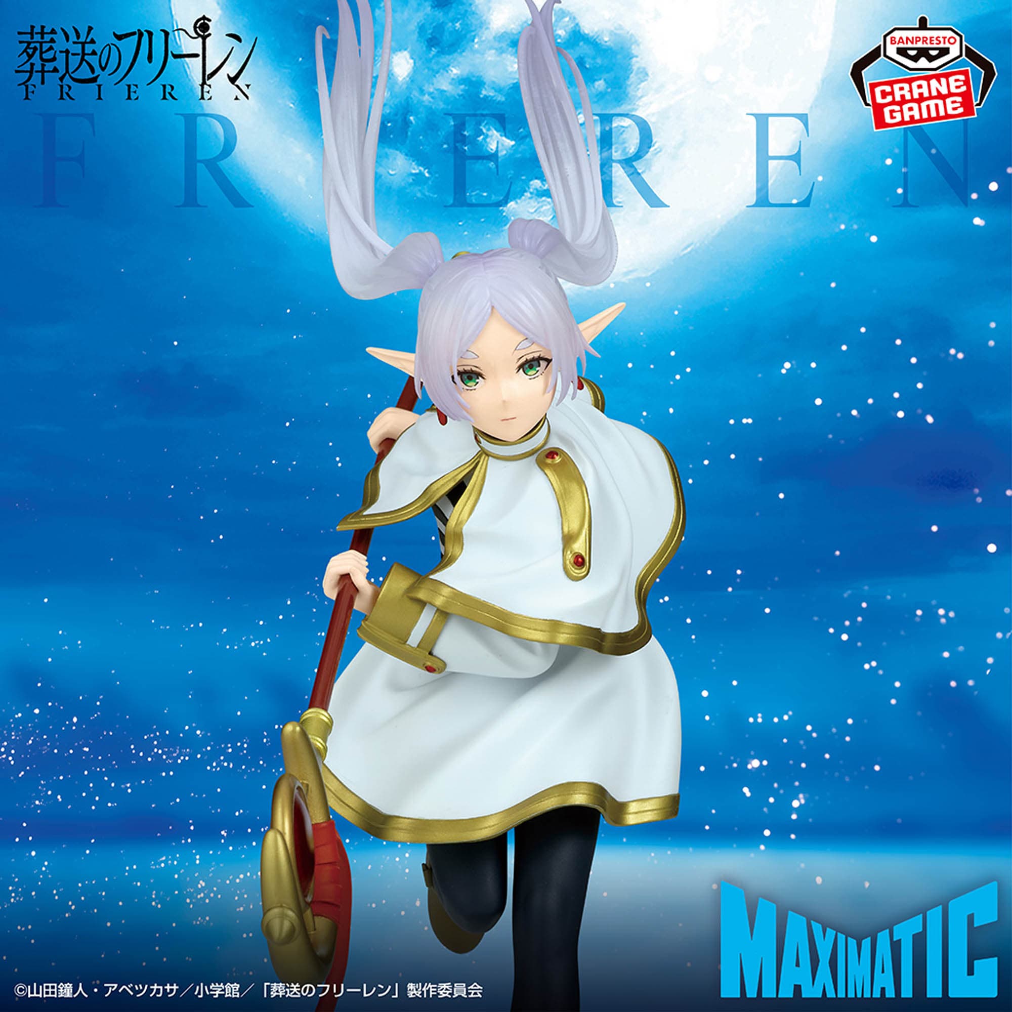 葬送のフリーレン MAXIMATIC FRIEREN