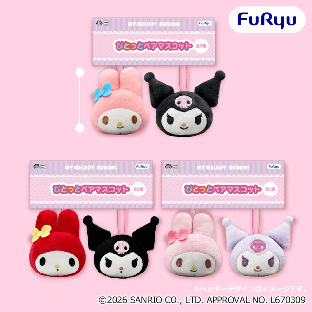 マイメロディ・クロミ ぴとっとペアマスコット