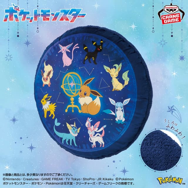 ポケットモンスター ふわふわクッション~EIEVUI & Starlight Night~