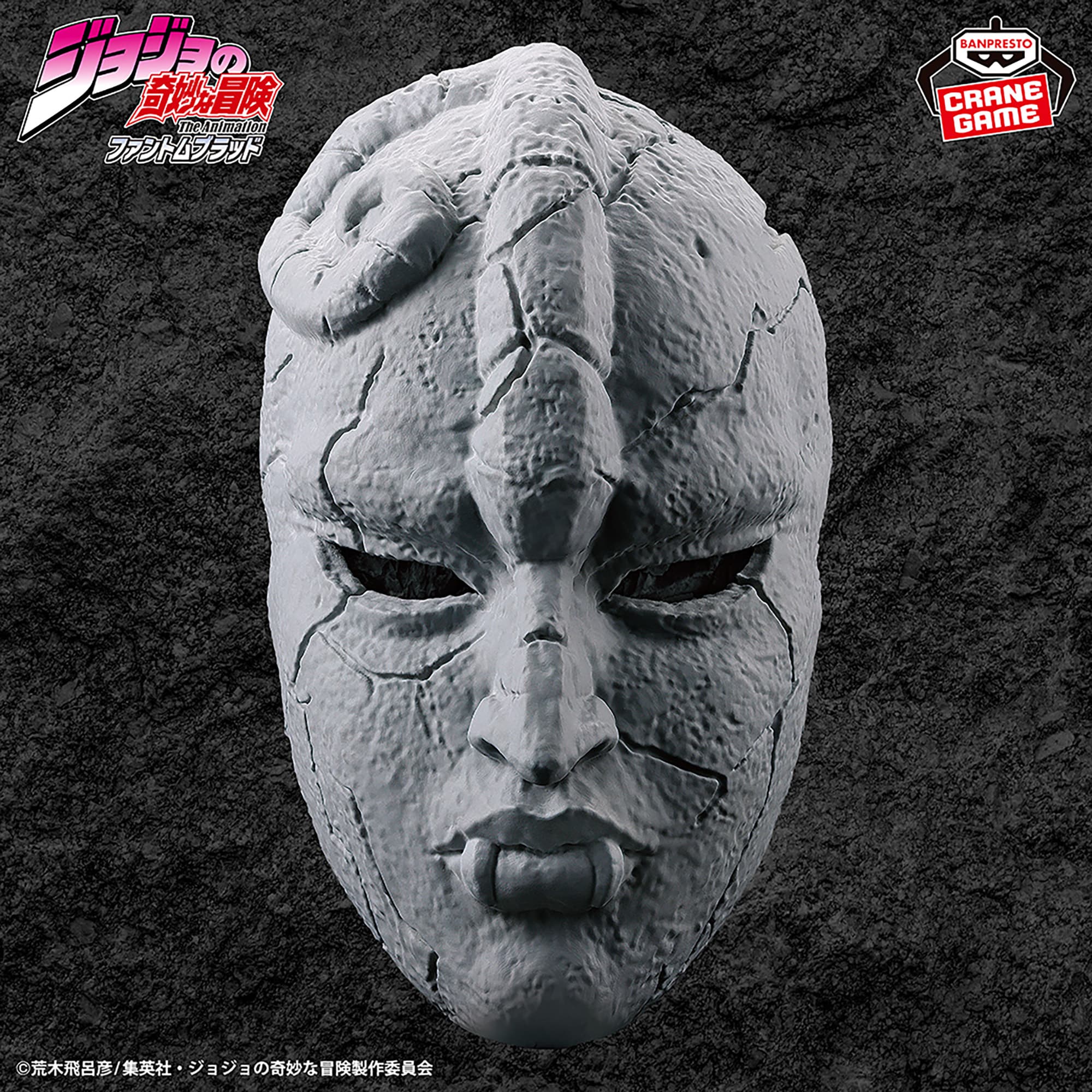 ジョジョの奇妙な冒険 ファントムブラッド 石仮面