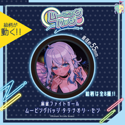 麻雀ファイトガール ムービングバッジ タテナオリ・セン