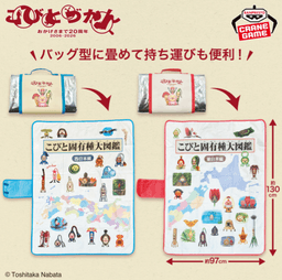 こびとづかん バッグ型収納レジャーシート~こびと固有種大図鑑 東日本編・西日本編~