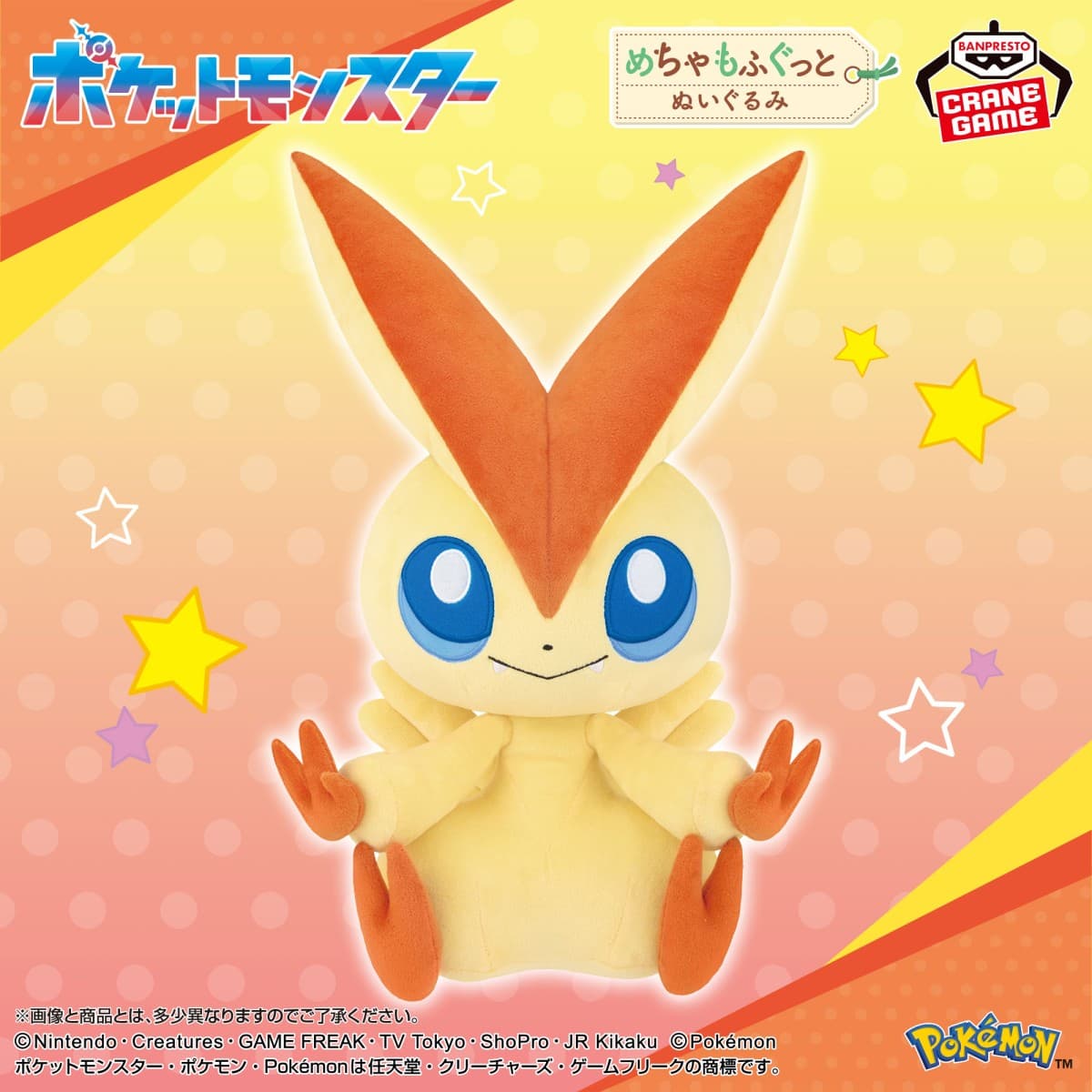 ポケットモンスター めちゃもふぐっとぬいぐるみ~ビクティニ~