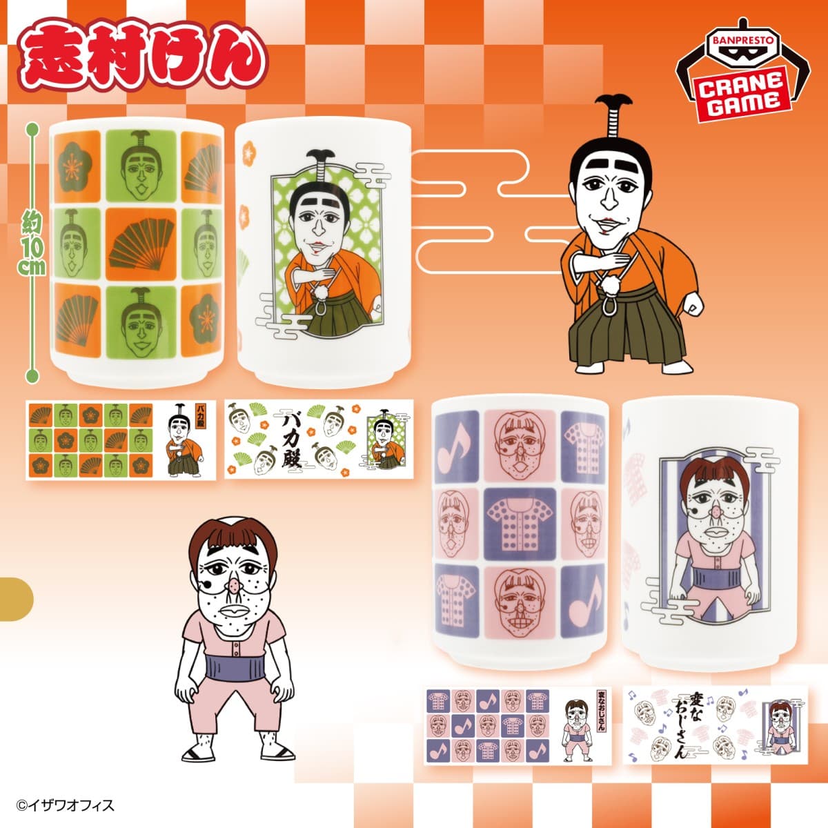 志村けん だいじょうぶだぁ湯呑セット