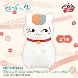 夏目友人帳 おおきなSOFVIMATES~ニャンコ先生~