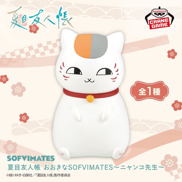 夏目友人帳 おおきなSOFVIMATES~ニャンコ先生~