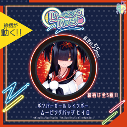 ボンバーガール レインボー ムービングバッジ ヒイロ