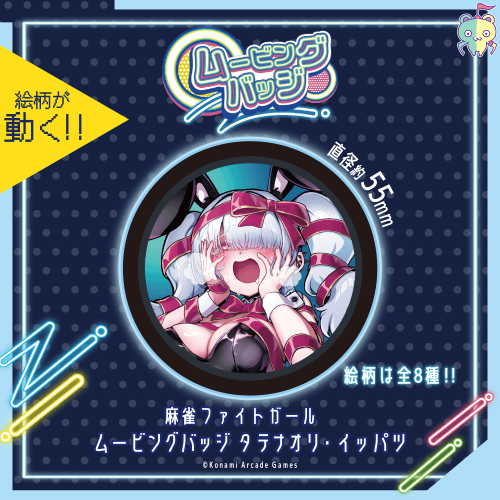 麻雀ファイトガール ムービングバッジ タテナオリ・イッパツ