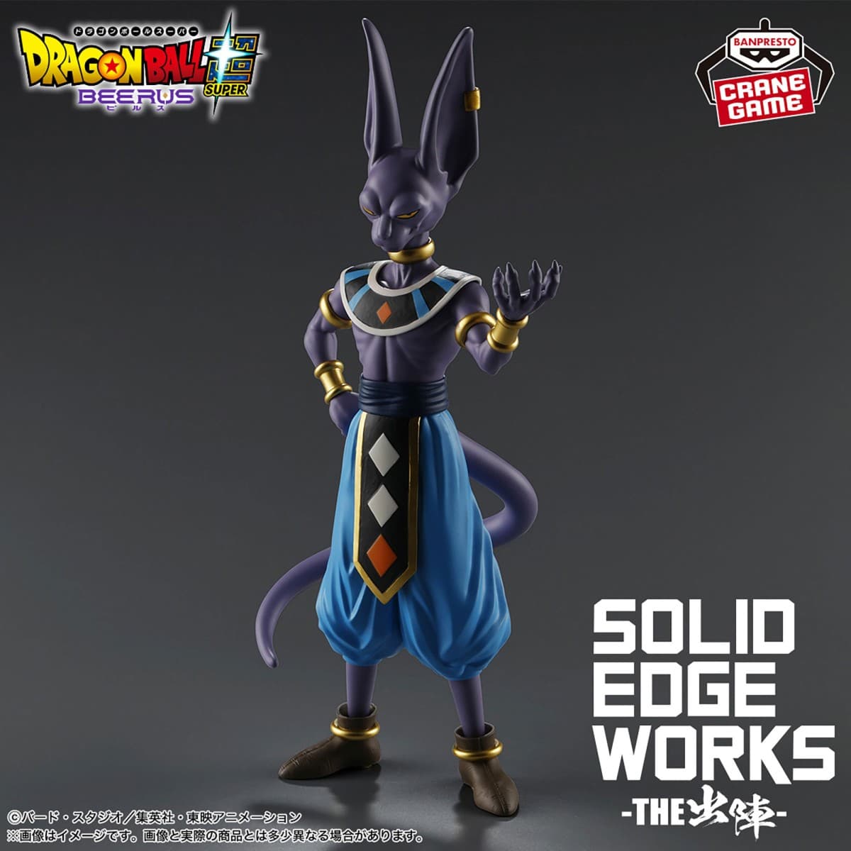 ドラゴンボール超 ビルス SOLID EDGE WORKS-THE出陣-ビルス