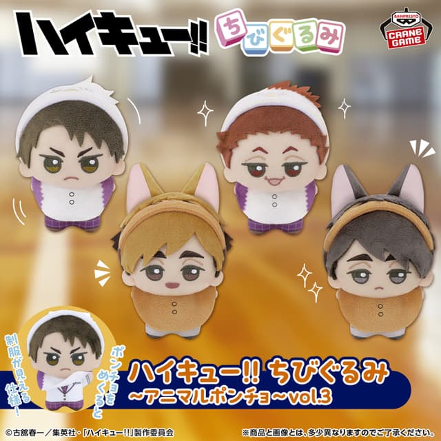 ハイキュー!! ちびぐるみ~アニマルポンチョ~vol.3