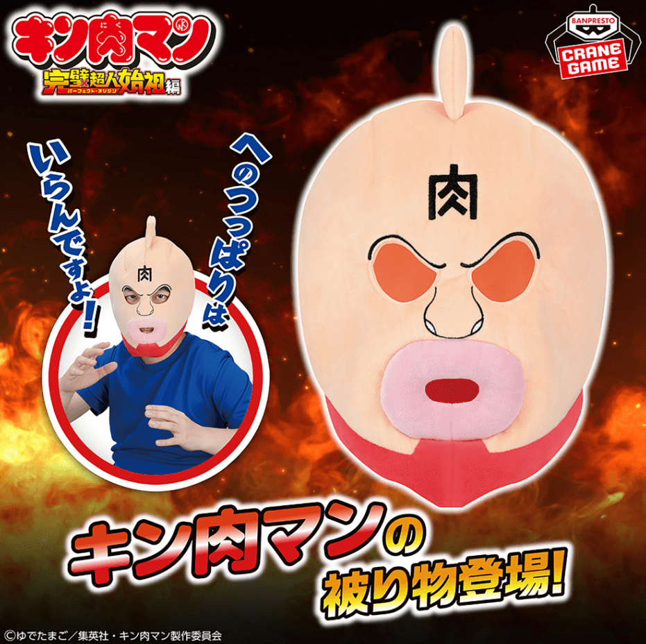 『キン肉マン』完璧超人始祖編 キン肉マンの被り物