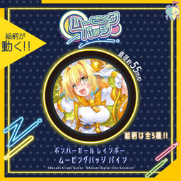 ボンバーガール レインボー ムービングバッジ パイン