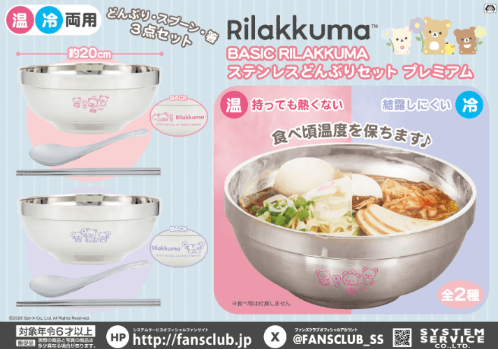 リラックマ BASIC RILAKKUMA ステンレスどんぶりセット プレミアム