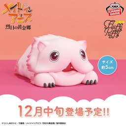 メイドインアビス 烈日の黄金郷 おおきなFluffy Puffy ミーティ