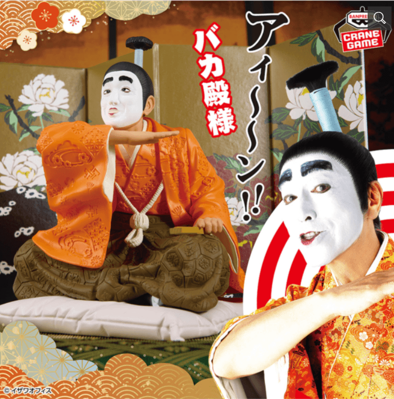 志村けん アイーン!バカ殿様フィギュア