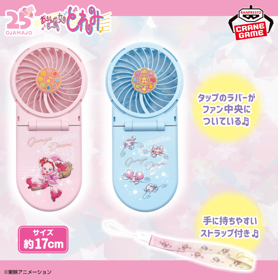 おジャ魔女どれみ 2WAYハンディファン