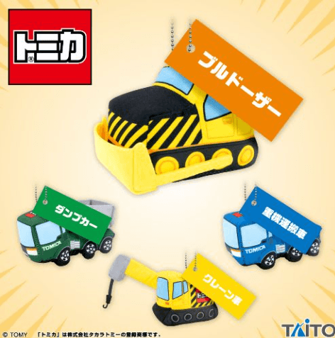トミカ はたらくくるまのマスコット ~工事現場セレクション~