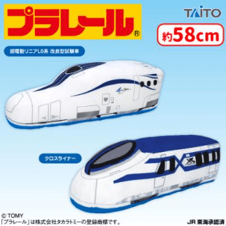 プラレール 特大サイズぬいぐるみ クロスライナー&超電導リニアL0系 改良型試験車