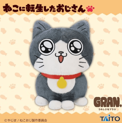 ねこに転生したおじさん GRAN+ぬいぐるみ