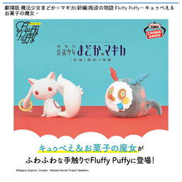 劇場版 魔法少女まどか☆マギカ 新編 叛逆の物語 Fluffy Puffy キュゥべえ&お菓子の魔女