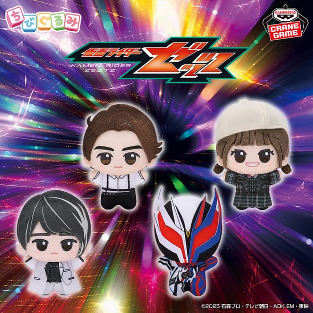仮面ライダーゼッツ ちびぐるみvol.2