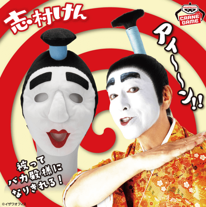 志村けん 被れるぬいぐるみ バカ殿様
