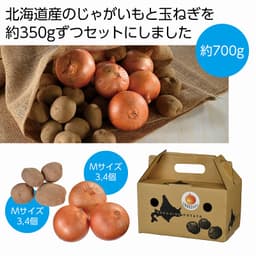 北海道産じゃがいも&玉ねぎセット