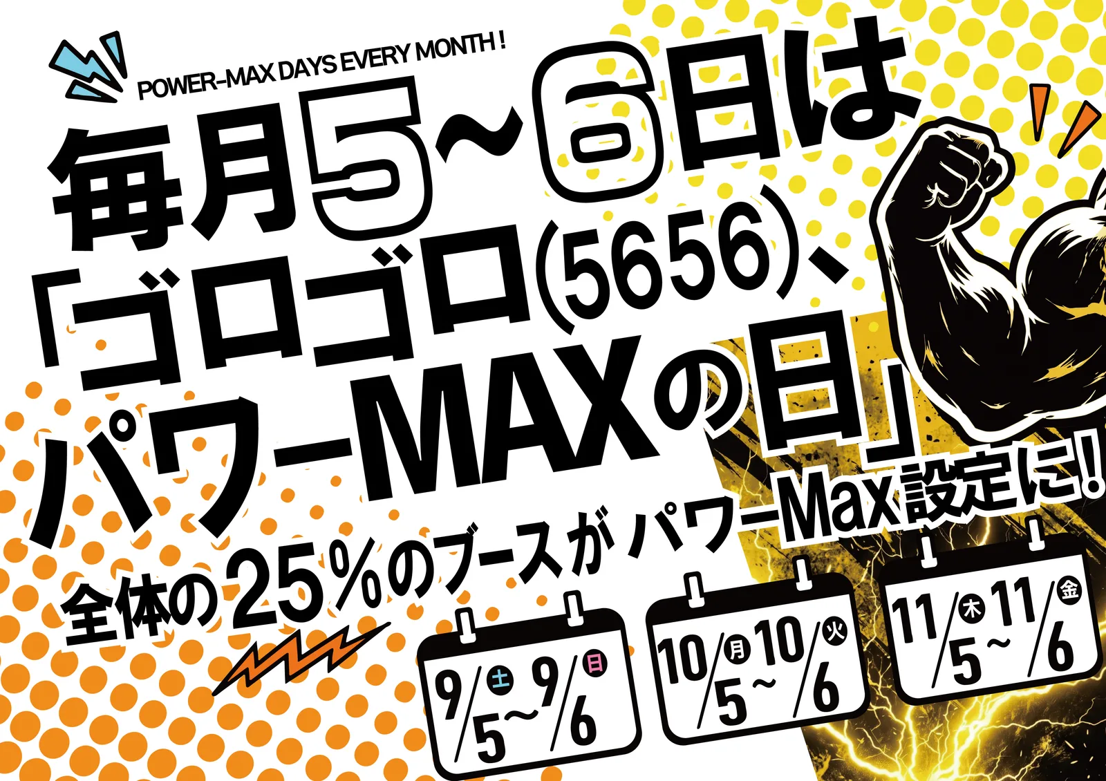 ゴロゴロ、パワーMAXの日